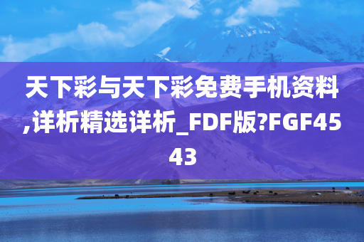 天下彩与天下彩免费手机资料,详析精选详析_FDF版?FGF4543