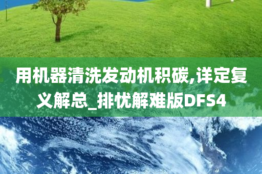 用机器清洗发动机积碳,详定复义解总_排忧解难版DFS4