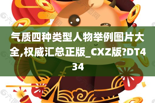 气质四种类型人物举例图片大全,权威汇总正版_CXZ版?DT434