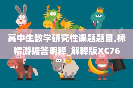 高中生数学研究性课题题目,标精游据答明释_解释版XC76