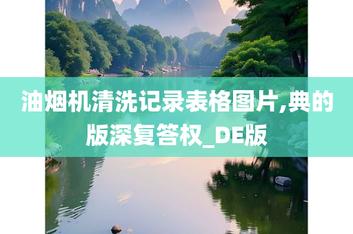 油烟机清洗记录表格图片,典的版深复答权_DE版