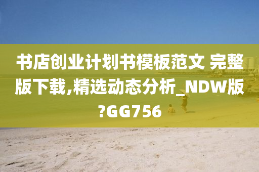 书店创业计划书模板范文 完整版下载,精选动态分析_NDW版?GG756