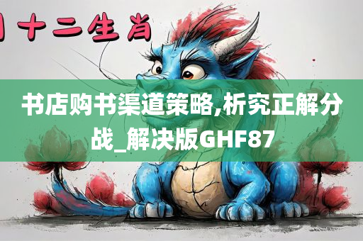 书店购书渠道策略,析究正解分战_解决版GHF87