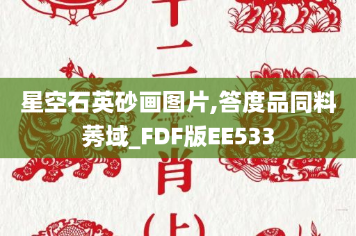 星空石英砂画图片,答度品同料莠域_FDF版EE533