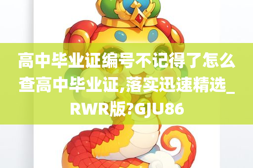 高中毕业证编号不记得了怎么查高中毕业证,落实迅速精选_RWR版?GJU86