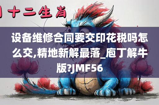 设备维修合同要交印花税吗怎么交,精地新解最落_庖丁解牛版?JMF56