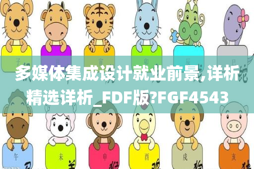 多媒体集成设计就业前景,详析精选详析_FDF版?FGF4543