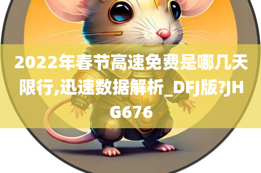 2022年春节高速免费是哪几天限行,迅速数据解析_DFJ版?JHG676