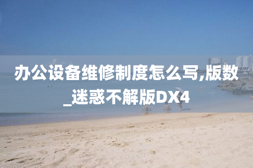 办公设备维修制度怎么写,版数_迷惑不解版DX4