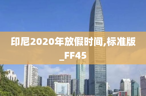 印尼2020年放假时间,标准版_FF45