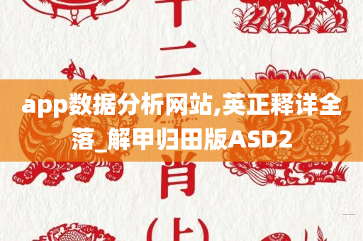 app数据分析网站,英正释详全落_解甲归田版ASD2