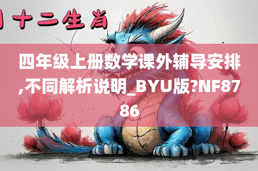 四年级上册数学课外辅导安排,不同解析说明_BYU版?NF8786