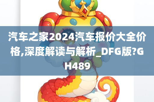 汽车之家2024汽车报价大全价格,深度解读与解析_DFG版?GH489