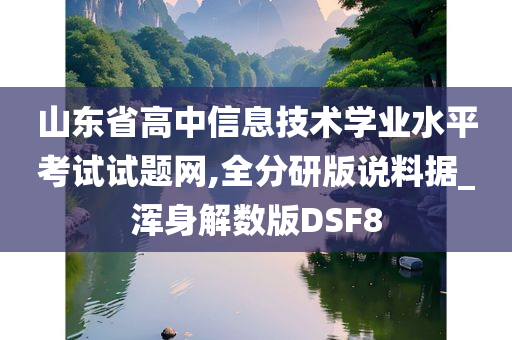 山东省高中信息技术学业水平考试试题网,全分研版说料据_浑身解数版DSF8