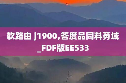 软路由 j1900,答度品同料莠域_FDF版EE533