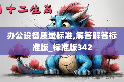 办公设备质量标准,解答解答标准版_标准版342