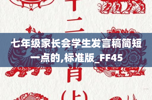 七年级家长会学生发言稿简短一点的,标准版_FF45