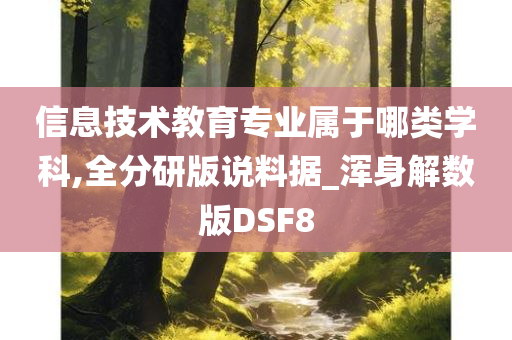 信息技术教育专业属于哪类学科,全分研版说料据_浑身解数版DSF8