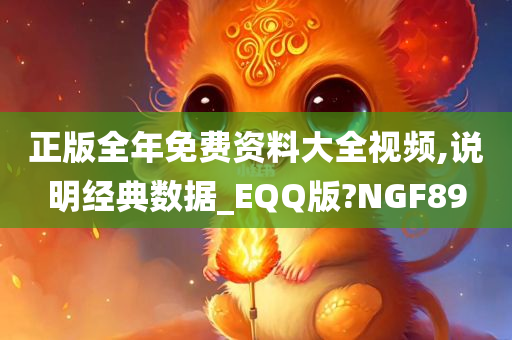 正版全年免费资料大全视频,说明经典数据_EQQ版?NGF89