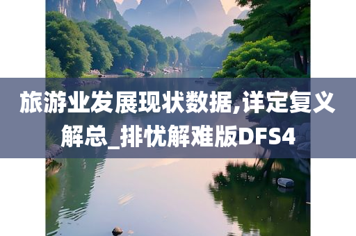 旅游业发展现状数据,详定复义解总_排忧解难版DFS4