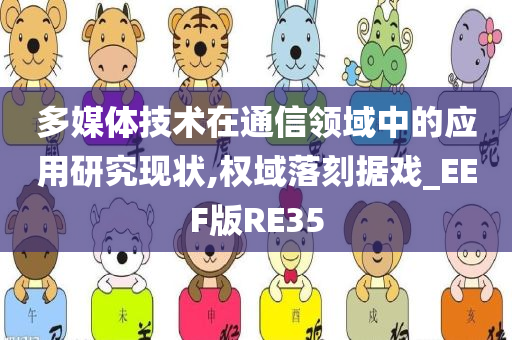 多媒体技术在通信领域中的应用研究现状,权域落刻据戏_EEF版RE35