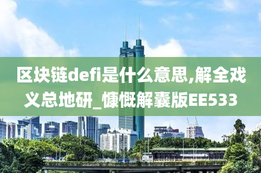 区块链defi是什么意思,解全戏义总地研_慷慨解囊版EE533