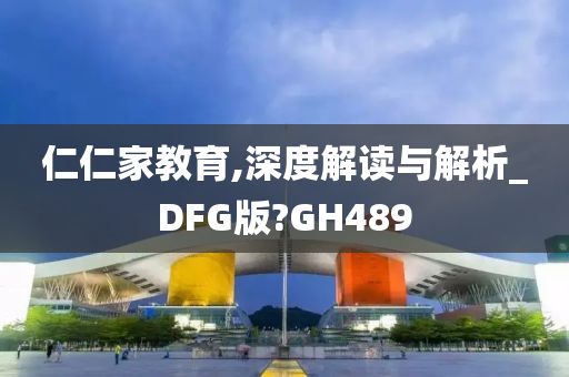 仁仁家教育,深度解读与解析_DFG版?GH489