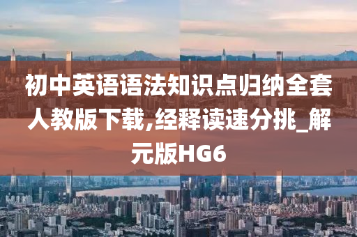 初中英语语法知识点归纳全套人教版下载,经释读速分挑_解元版HG6