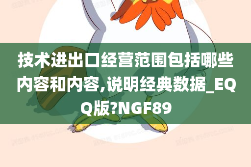 技术进出口经营范围包括哪些内容和内容,说明经典数据_EQQ版?NGF89