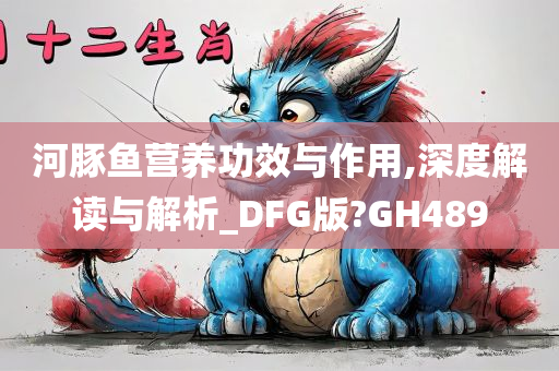 河豚鱼营养功效与作用,深度解读与解析_DFG版?GH489