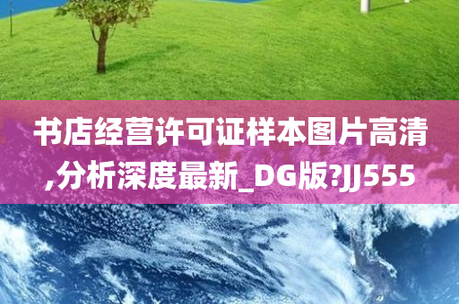 书店经营许可证样本图片高清,分析深度最新_DG版?JJ555