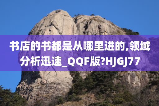 书店的书都是从哪里进的,领域分析迅速_QQF版?HJGJ77