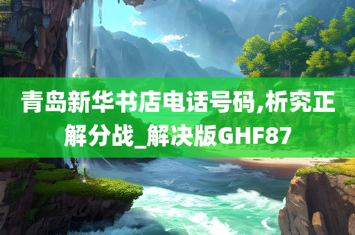 青岛新华书店电话号码,析究正解分战_解决版GHF87