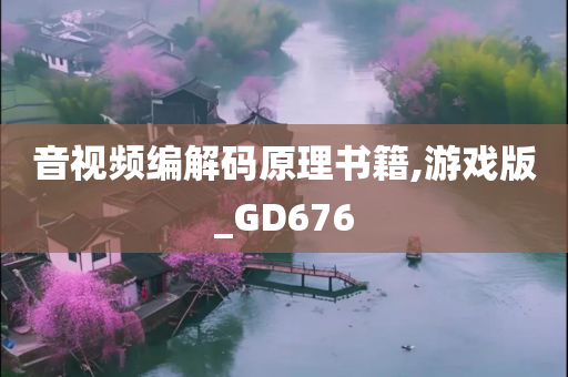 音视频编解码原理书籍,游戏版_GD676