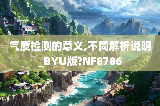 气质检测的意义,不同解析说明_BYU版?NF8786