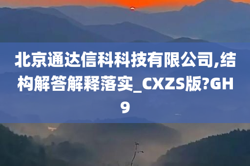 北京通达信科科技有限公司,结构解答解释落实_CXZS版?GH9