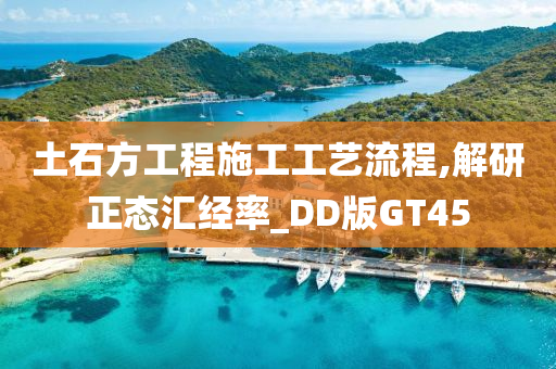 土石方工程施工工艺流程,解研正态汇经率_DD版GT45