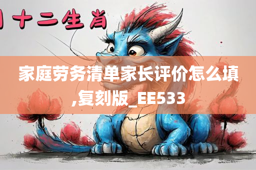 家庭劳务清单家长评价怎么填,复刻版_EE533