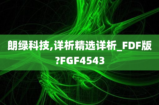 朗绿科技,详析精选详析_FDF版?FGF4543