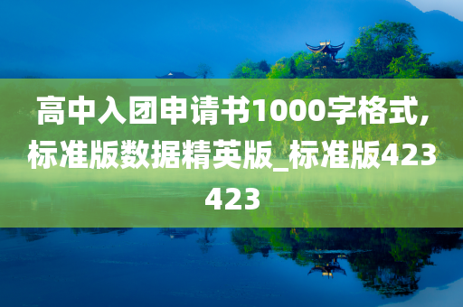 高中入团申请书1000字格式,标准版数据精英版_标准版423423