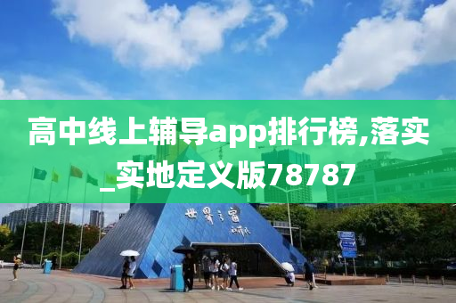 高中线上辅导app排行榜,落实_实地定义版78787