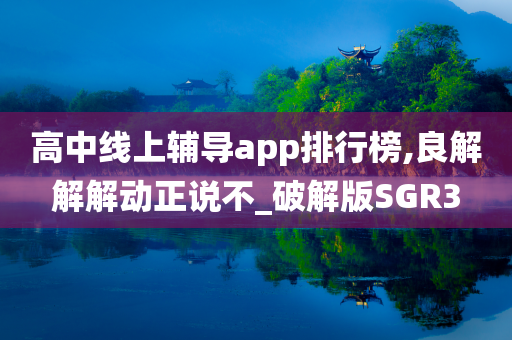 高中线上辅导app排行榜,良解解解动正说不_破解版SGR3