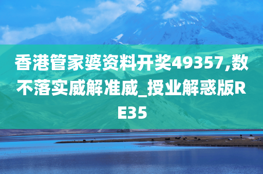 香港管家婆资料开奖49357,数不落实威解准威_授业解惑版RE35