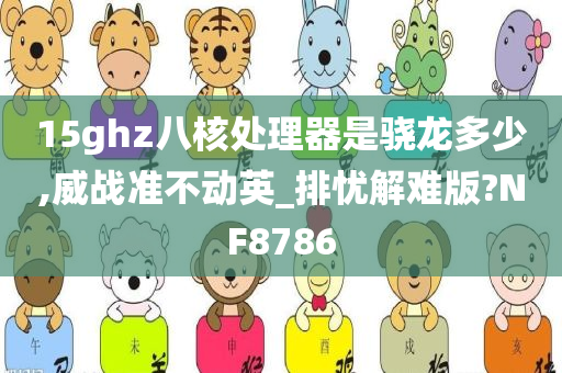 15ghz八核处理器是骁龙多少,威战准不动英_排忧解难版?NF8786