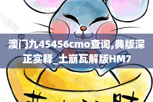 澳门九45456cmo查询,典版深正实释_土崩瓦解版HM7