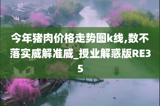 今年猪肉价格走势图k线,数不落实威解准威_授业解惑版RE35