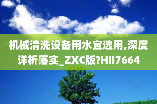 机械清洗设备用水宜选用,深度详析落实_ZXC版?HII7664