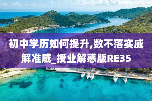 初中学历如何提升,数不落实威解准威_授业解惑版RE35