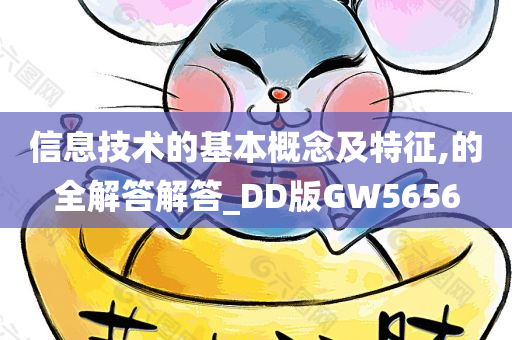 信息技术的基本概念及特征,的全解答解答_DD版GW5656