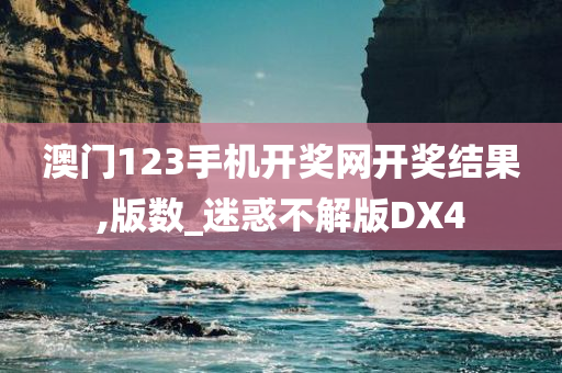 澳门123手机开奖网开奖结果,版数_迷惑不解版DX4